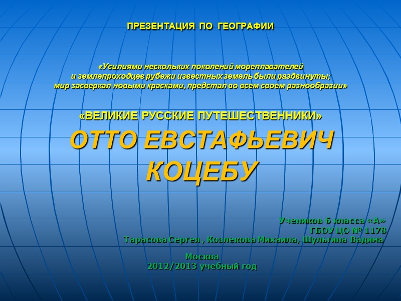 ПРЕЗЕНТАЦИЯ ПО ГЕОГРАФИИ «Усилиями нескольких поколений мореплавателей и ПРЕЗЕНТАЦИЯ ПО ГЕОГРАФИИ «Усилиями нескольких поколений мореплавателей и